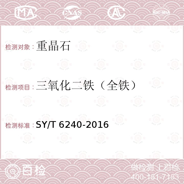三氧化二铁（全铁） SY/T 6240-201  6