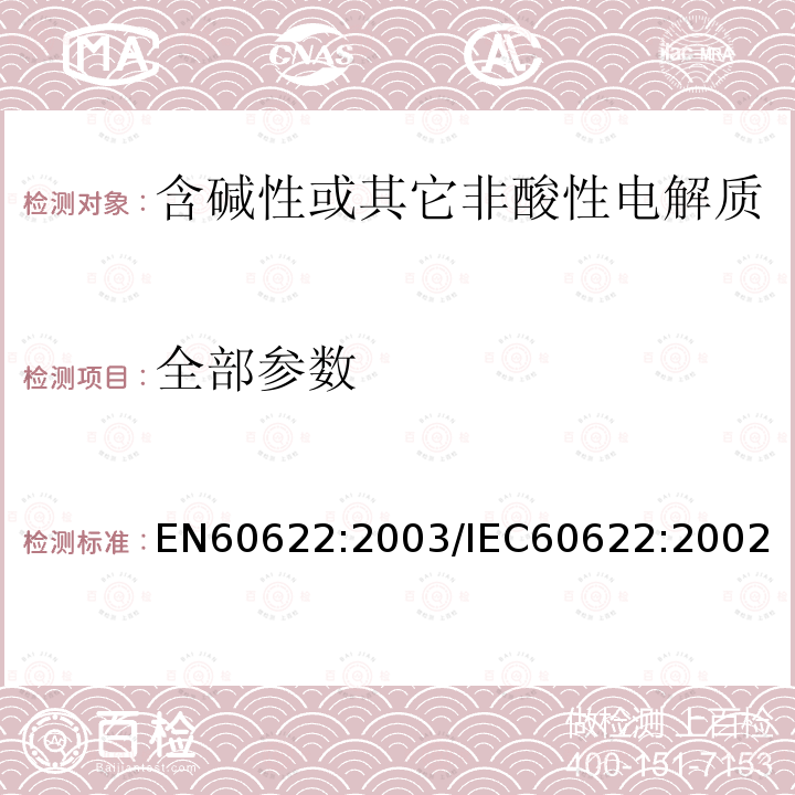 全部参数 全部参数 EN60622:2003/IEC60622:2002