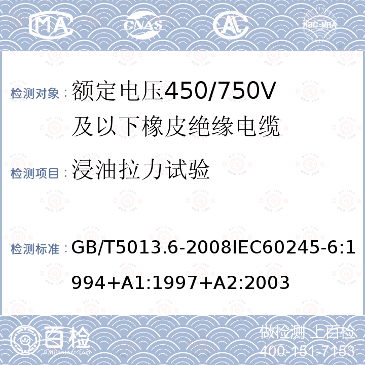 浸油拉力试验 GB/T 5013.6-2008 额定电压450/750V及以下橡皮绝缘电缆 第6部分:电焊机电缆