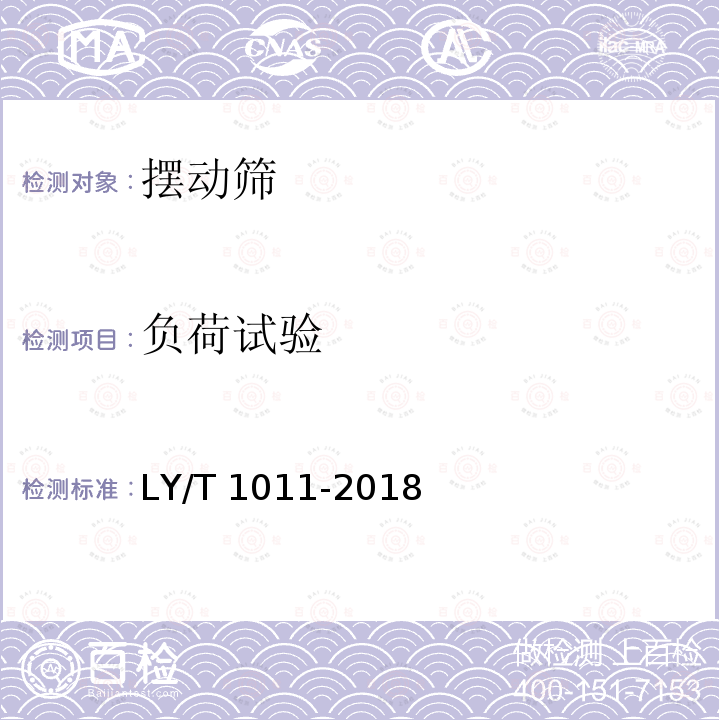 负荷试验 LY/T 1011-2018 摆动筛