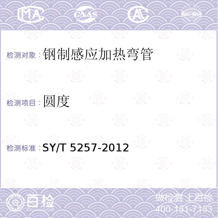 圆度 圆度 SY/T 5257-2012