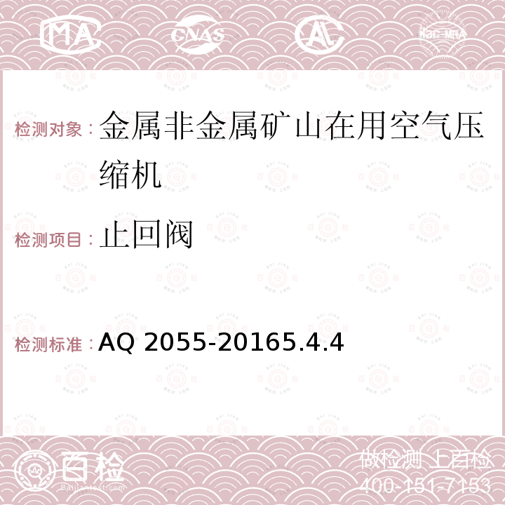 止回阀 止回阀 AQ 2055-20165.4.4