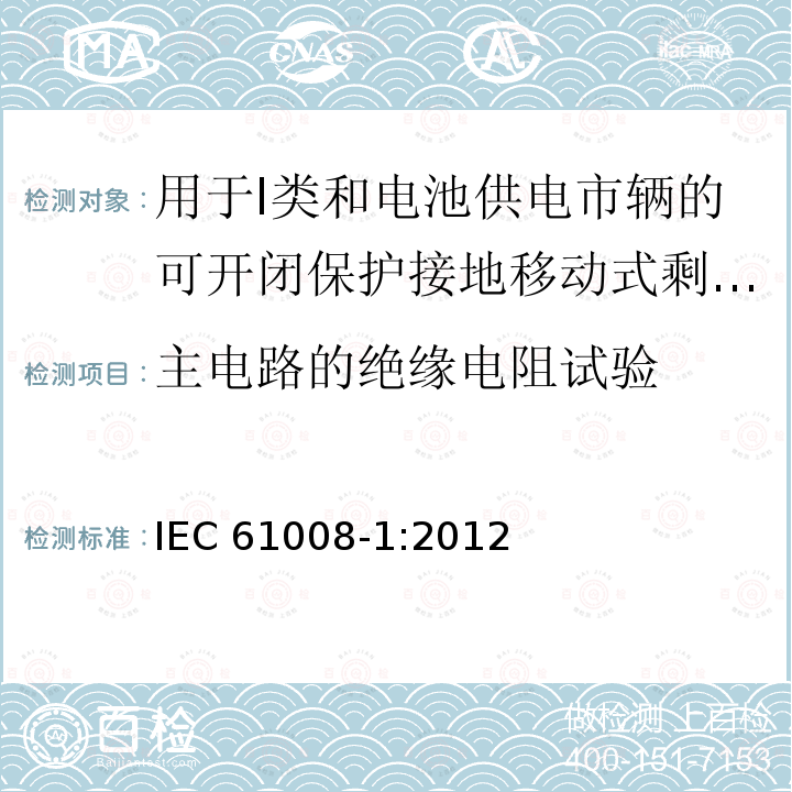 主电路的绝缘电阻试验 IEC 61008-1:2012  