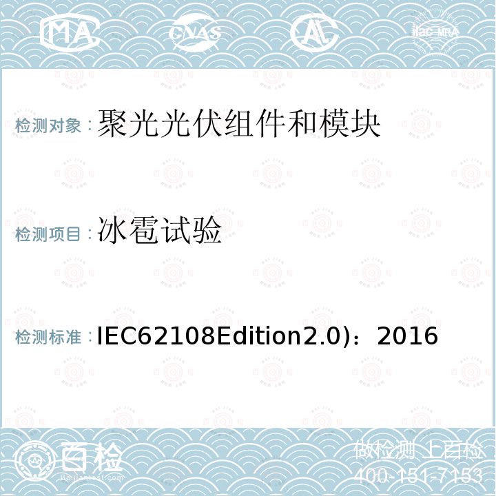 冰雹试验 IEC62108Edition2.0)：2016 冰雹试验 IEC62108Edition2.0)：2016