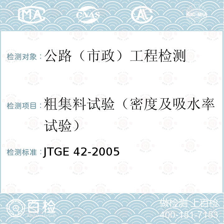 粗集料试验（密度及吸水率试验） JTG E42-2005 公路工程集料试验规程