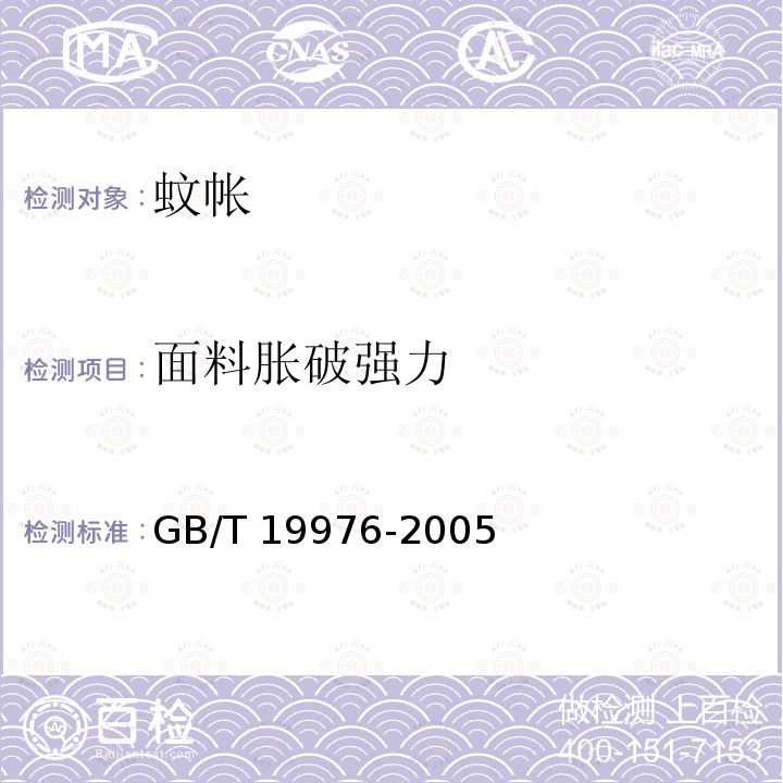 面料胀破强力 GB/T 19976-2005 纺织品 顶破强力的测定 钢球法