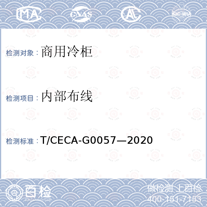 内部布线 内部布线 T/CECA-G0057—2020