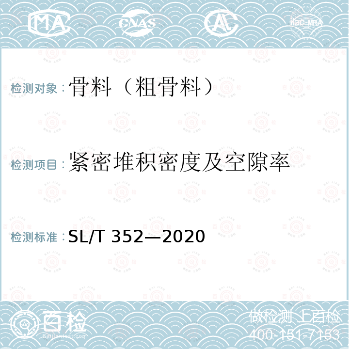 紧密堆积密度及空隙率 SL/T 352-2020 水工混凝土试验规程(附条文说明)