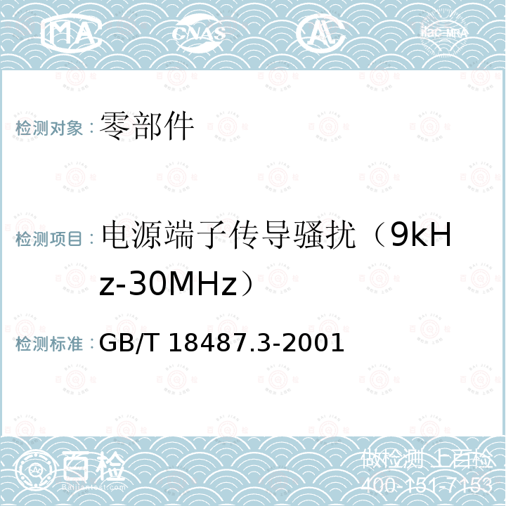 电源端子传导骚扰（9kHz-30MHz） GB/T 18487.3-2001 电动车辆传导充电系统 电动车辆交流/直流充电机（站）