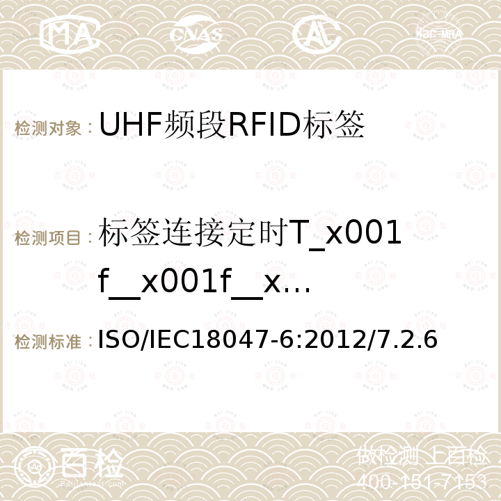 标签连接定时T_x001f__x001f__x001f_1 IEC 18047-6:2012  ISO/IEC18047-6:2012/7.2.6
