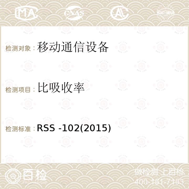 比吸收率 RSS -102(2015)  RSS -102(2015)