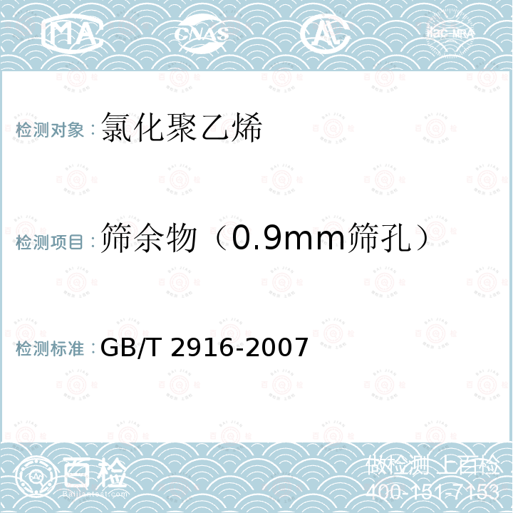 筛余物（0.9mm筛孔） GB/T 2916-2007 塑料 氯乙烯均聚和共聚树脂 用空气喷射筛装置的筛分析