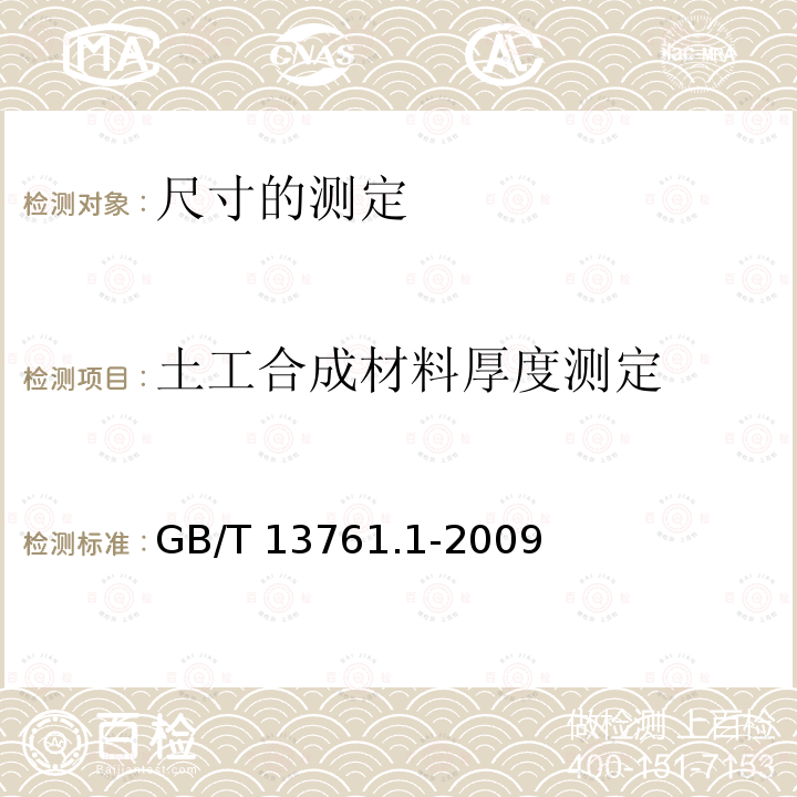 土工合成材料厚度测定 GB/T 13761.1-2009 土工合成材料 规定压力下厚度的测定 第1部分:单层产品厚度的测定方法