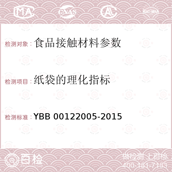 纸袋的理化指标 纸袋的理化指标 YBB 00122005-2015