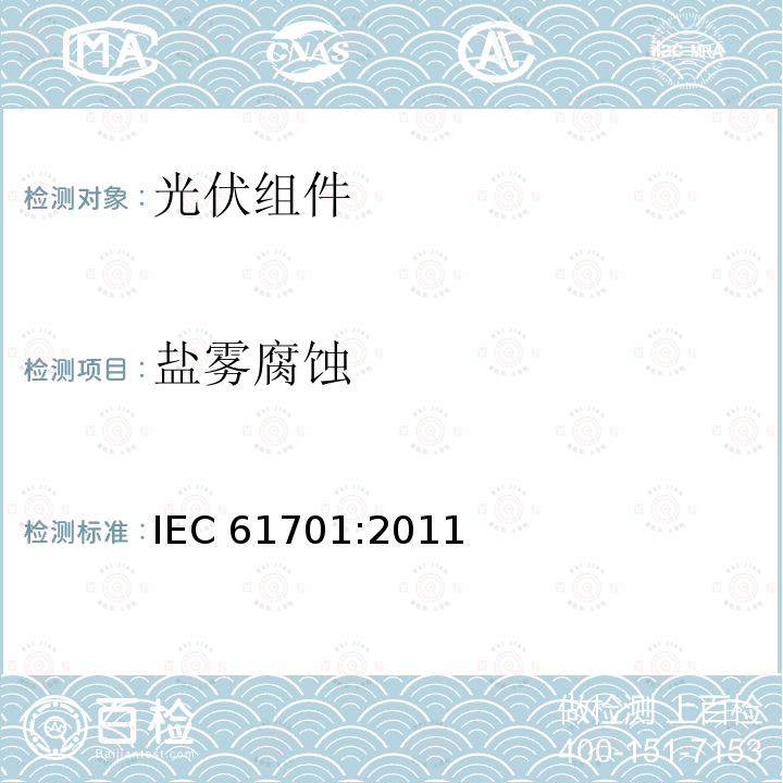 盐雾腐蚀 盐雾腐蚀 IEC 61701:2011