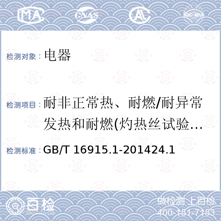 耐非正常热、耐燃/耐异常发热和耐燃(灼热丝试验)/绝缘材料耐受内部电效应引起的非正常发热和着火的验证 GB/T 16915.1-2014 【强改推】家用和类似用途固定式电气装置的开关 第1部分:通用要求