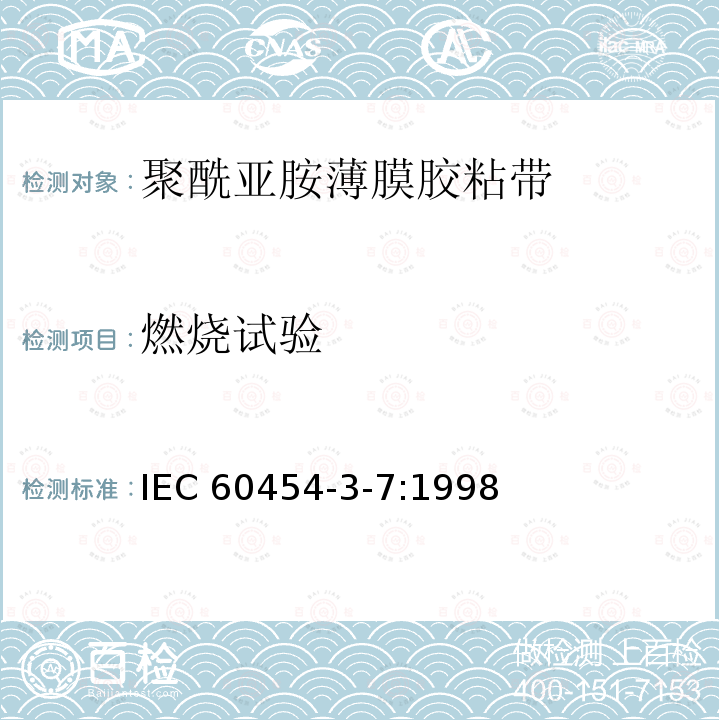 燃烧试验 燃烧试验 IEC 60454-3-7:1998
