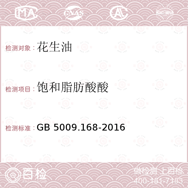 饱和脂肪酸酸 GB 5009.168-2016 食品安全国家标准 食品中脂肪酸的测定