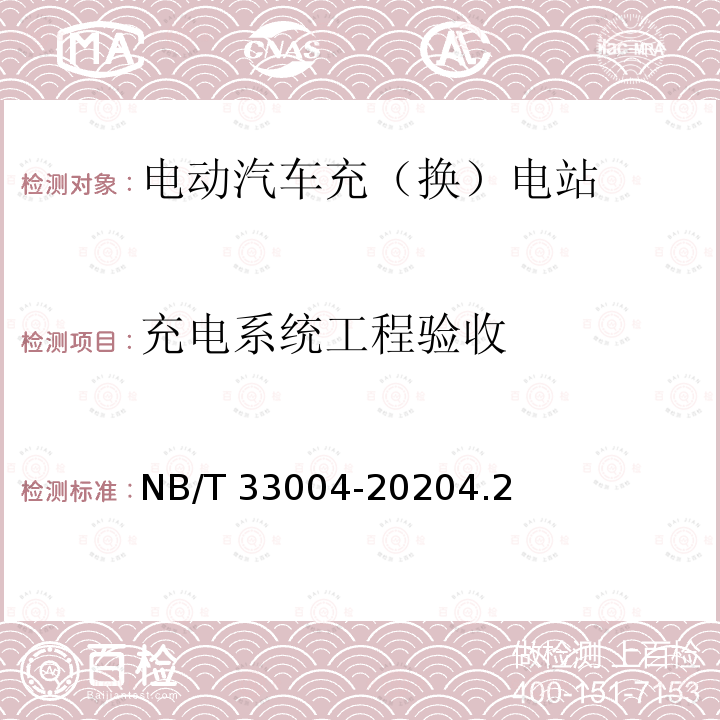 充电系统工程验收 充电系统工程验收 NB/T 33004-20204.2
