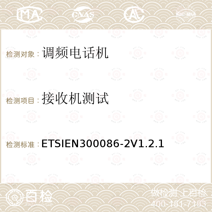 接收机测试 接收机测试 ETSIEN300086-2V1.2.1