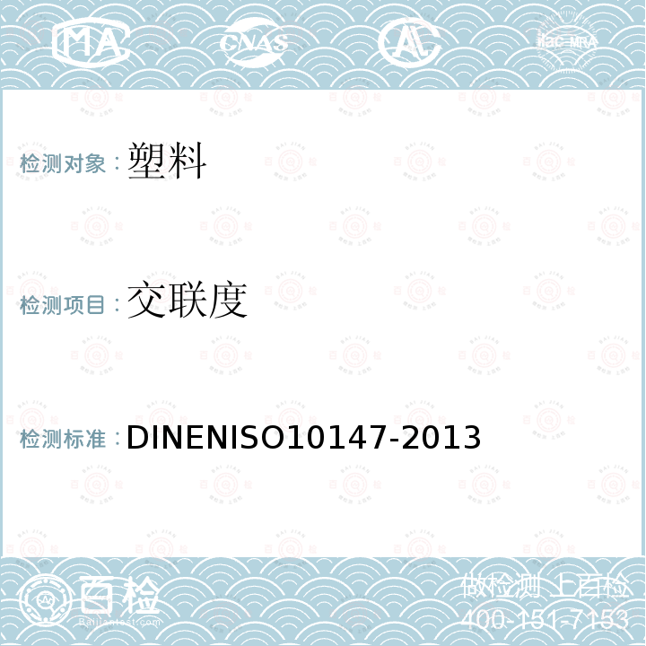 交联度 交联度 DINENISO10147-2013