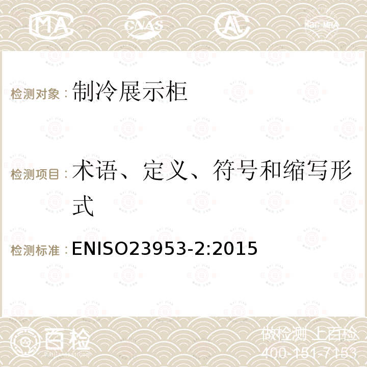 术语、定义、符号和缩写形式 术语、定义、符号和缩写形式 ENISO23953-2:2015
