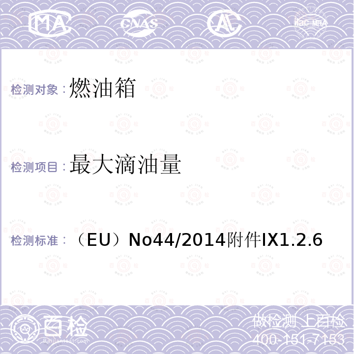 最大滴油量 （EU）No44/2014附件IX1.2.6  