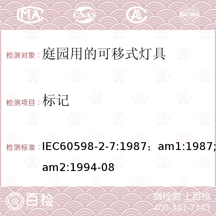 标记 IEC 60598-2-7:1987  IEC60598-2-7:1987；am1:1987;am2:1994-08