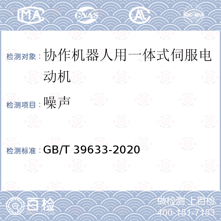 噪声 GB/T 39633-2020 协作机器人用一体式伺服电动机系统通用规范