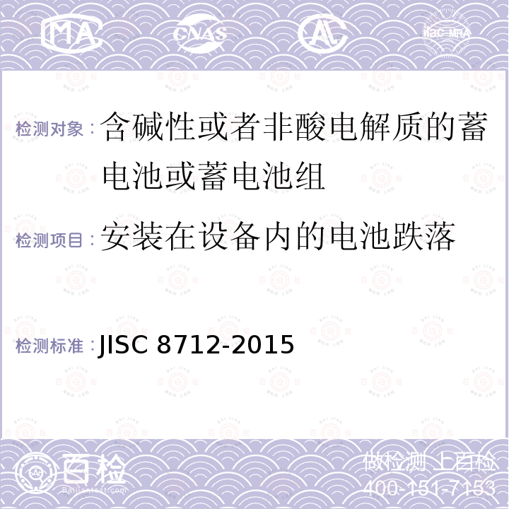 安装在设备内的电池跌落 安装在设备内的电池跌落 JISC 8712-2015