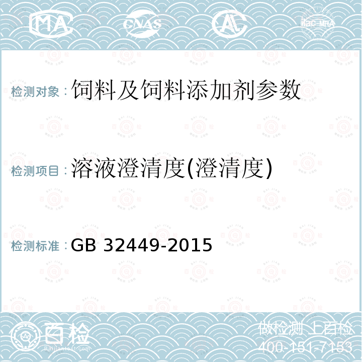 溶液澄清度(澄清度) GB 32449-2015 饲料添加剂 硫酸镁