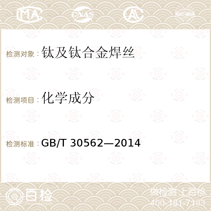 化学成分 GB/T 30562-2014 钛及钛合金焊丝