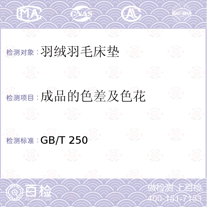 成品的色差及色花 GB/T 250  