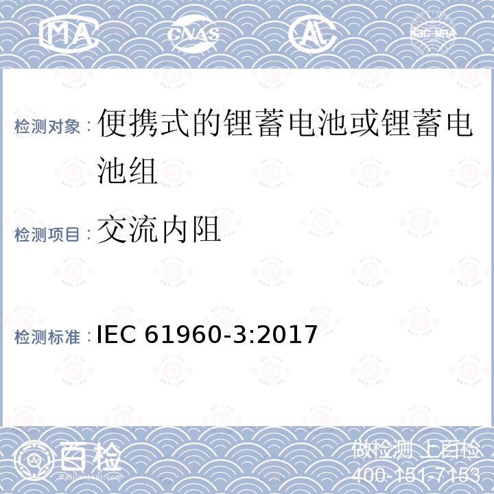 交流内阻 交流内阻 IEC 61960-3:2017