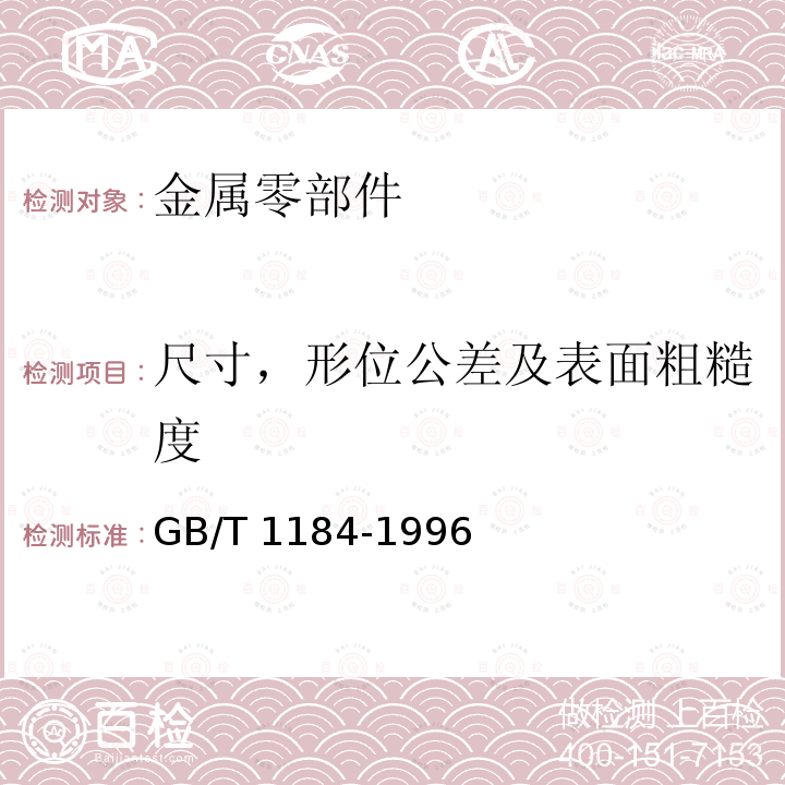 尺寸，形位公差及表面粗糙度 GB/T 1184-1996 形状和位置公差 未注公差值