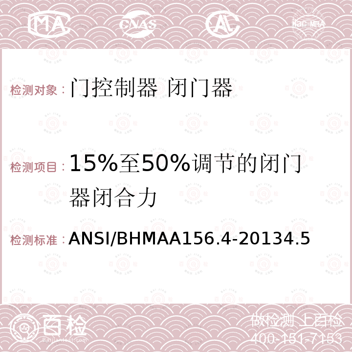 15%至50%调节的闭门器闭合力 15%至50%调节的闭门器闭合力 ANSI/BHMAA156.4-20134.5