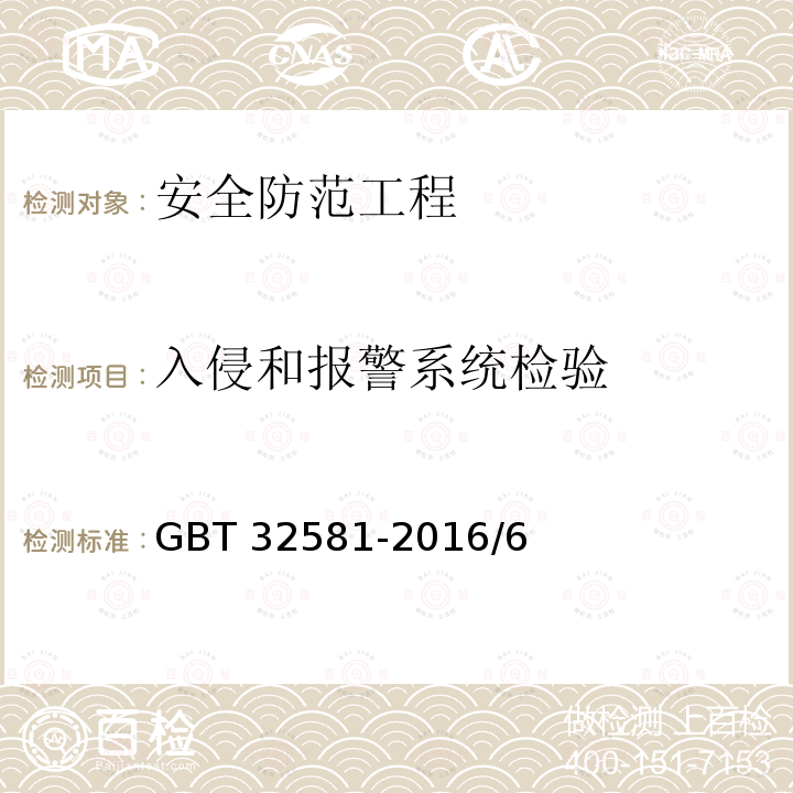 入侵和报警系统检验 入侵和报警系统检验 GBT 32581-2016/6