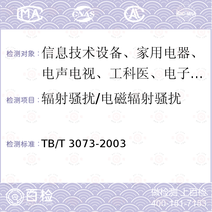 辐射骚扰/电磁辐射骚扰 TB/T 3073-2003 铁道信号电气设备电磁兼容性试验及其限值