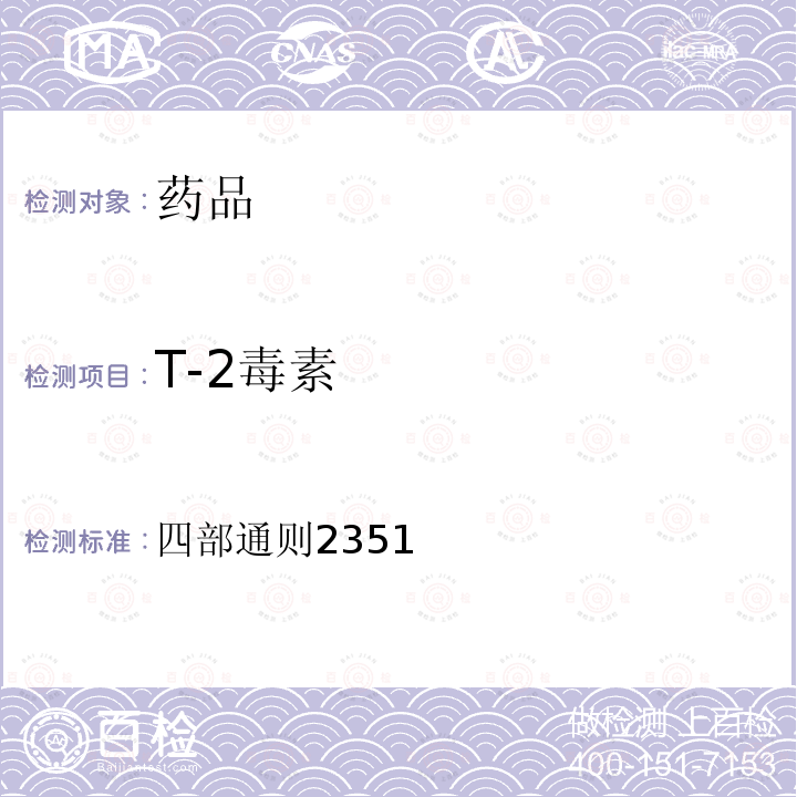 T-2毒素 T-2毒素 四部通则2351