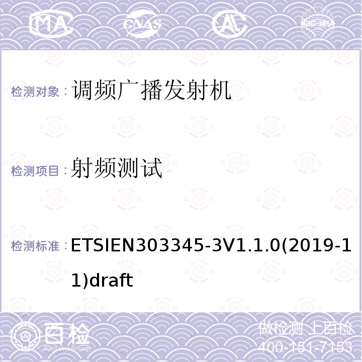 射频测试 ETSIEN 303345-3  ETSIEN303345-3V1.1.0(2019-11)draft