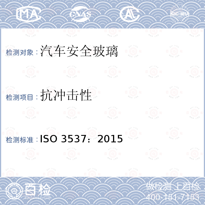抗冲击性 抗冲击性 ISO 3537：2015
