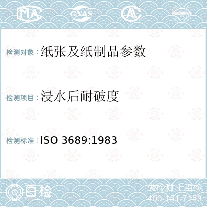 浸水后耐破度 ISO 3689-1983 纸和纸板  浸水后耐破强度的测定（ISO 3689-1976 修正）