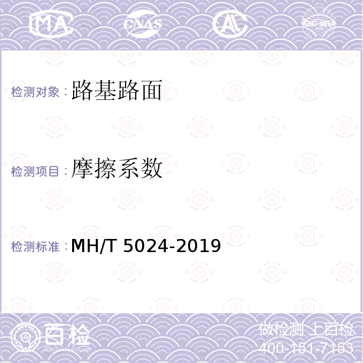 摩擦系数 摩擦系数 MH/T 5024-2019