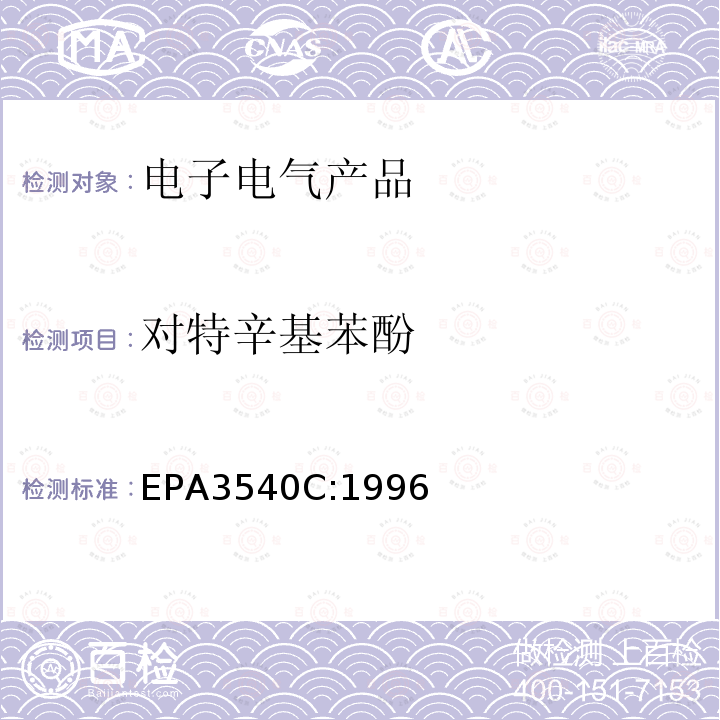 对特辛基苯酚 EPA 3540C  EPA3540C:1996