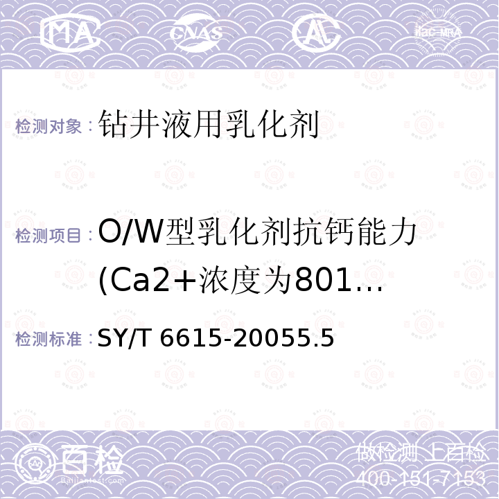 O/W型乳化剂抗钙能力 (Ca2+浓度为801.6mg/L) SY/T 6615-20055 O/W型乳化剂抗钙能力 (Ca2+浓度为801.6mg/L) .5