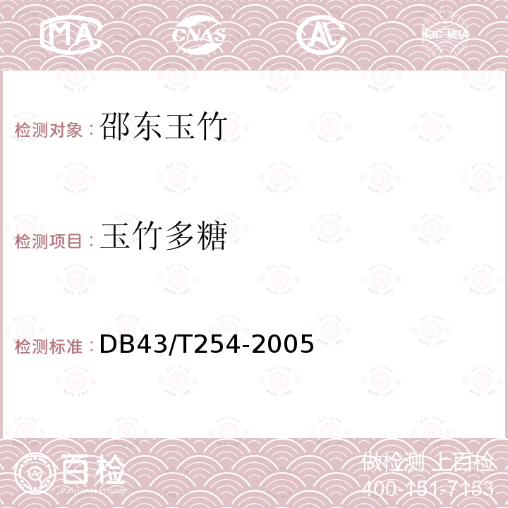 玉竹多糖 玉竹多糖 DB43/T254-2005