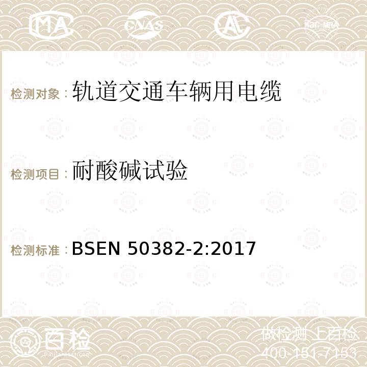 耐酸碱试验 EN 50382-2:2017  BS