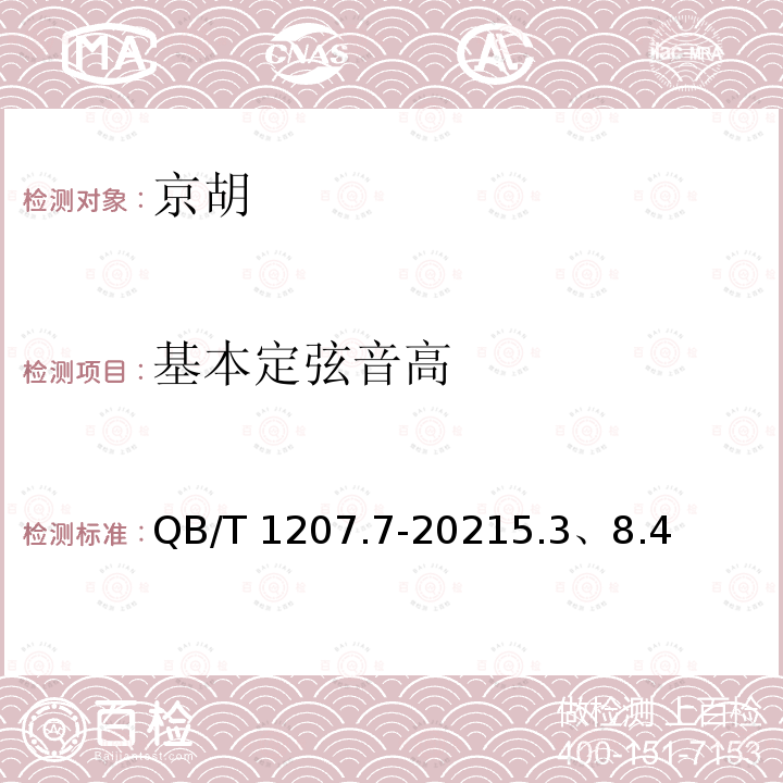 基本定弦音高 QB/T 1207.7-2021 京胡