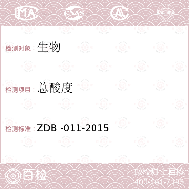 总酸度 总酸度 ZDB -011-2015