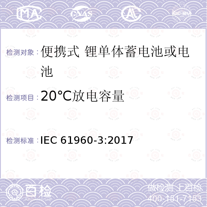 20℃放电容量 20℃放电容量 IEC 61960-3:2017